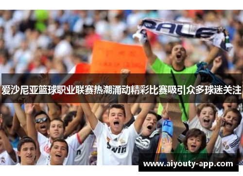 爱沙尼亚篮球职业联赛热潮涌动精彩比赛吸引众多球迷关注