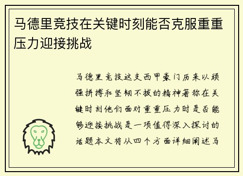 马德里竞技在关键时刻能否克服重重压力迎接挑战