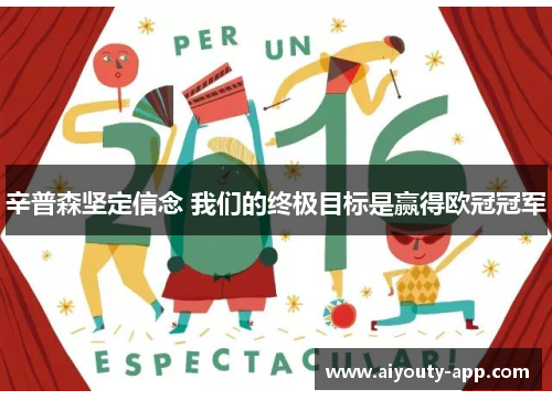 辛普森坚定信念 我们的终极目标是赢得欧冠冠军