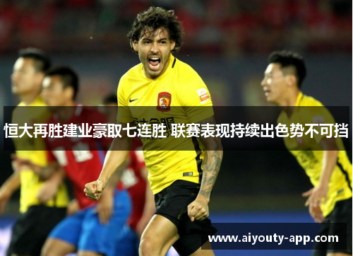 恒大再胜建业豪取七连胜 联赛表现持续出色势不可挡