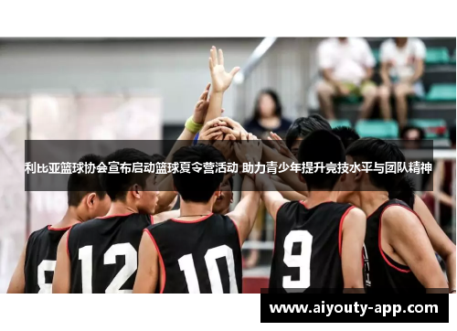 利比亚篮球协会宣布启动篮球夏令营活动 助力青少年提升竞技水平与团队精神