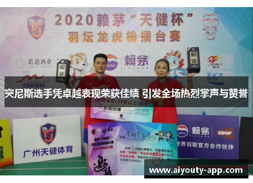 突尼斯选手凭卓越表现荣获佳绩 引发全场热烈掌声与赞誉