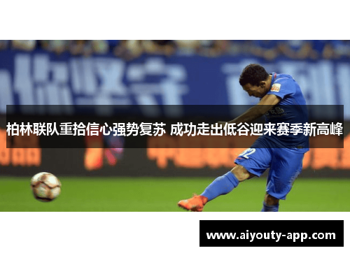 柏林联队重拾信心强势复苏 成功走出低谷迎来赛季新高峰