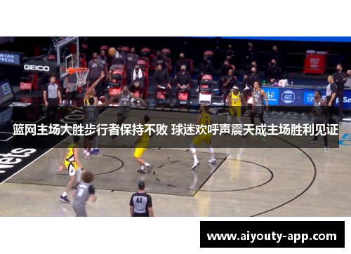 篮网主场大胜步行者保持不败 球迷欢呼声震天成主场胜利见证