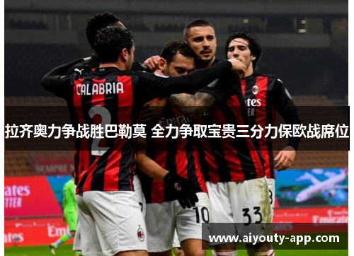 拉齐奥力争战胜巴勒莫 全力争取宝贵三分力保欧战席位