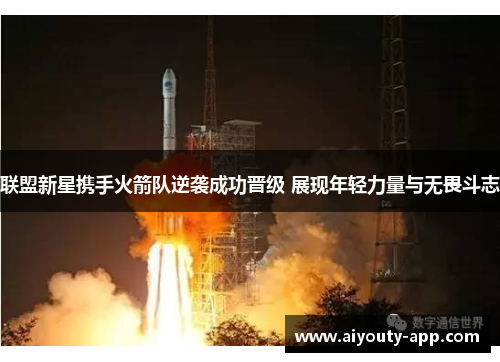 联盟新星携手火箭队逆袭成功晋级 展现年轻力量与无畏斗志