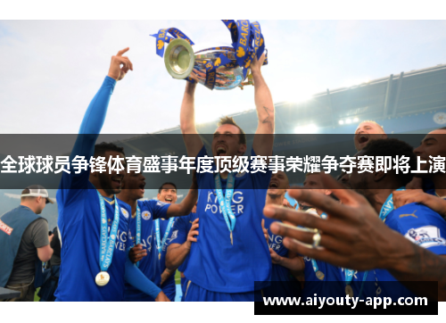 全球球员争锋体育盛事年度顶级赛事荣耀争夺赛即将上演