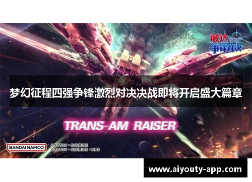 梦幻征程四强争锋激烈对决决战即将开启盛大篇章