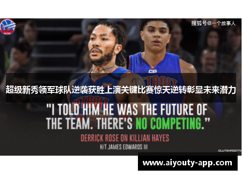 超级新秀领军球队逆袭获胜上演关键比赛惊天逆转彰显未来潜力