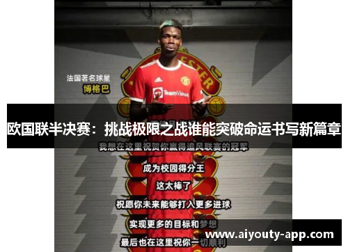 欧国联半决赛：挑战极限之战谁能突破命运书写新篇章