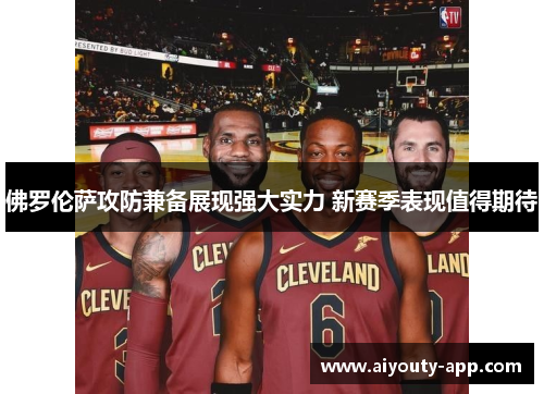 佛罗伦萨攻防兼备展现强大实力 新赛季表现值得期待