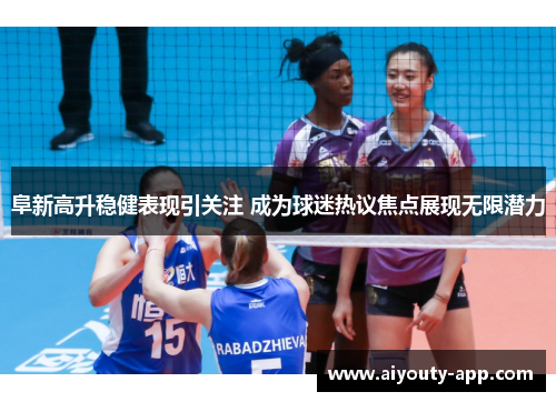 阜新高升稳健表现引关注 成为球迷热议焦点展现无限潜力