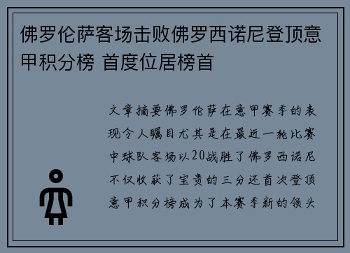 佛罗伦萨客场击败佛罗西诺尼登顶意甲积分榜 首度位居榜首