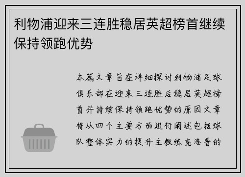 利物浦迎来三连胜稳居英超榜首继续保持领跑优势