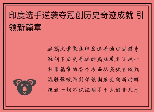 印度选手逆袭夺冠创历史奇迹成就 引领新篇章