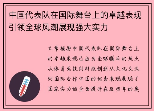 中国代表队在国际舞台上的卓越表现引领全球风潮展现强大实力