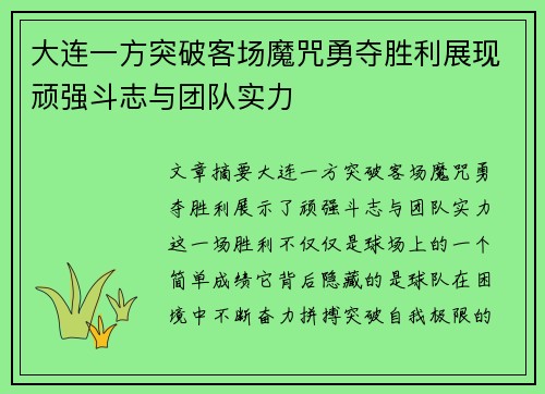 大连一方突破客场魔咒勇夺胜利展现顽强斗志与团队实力
