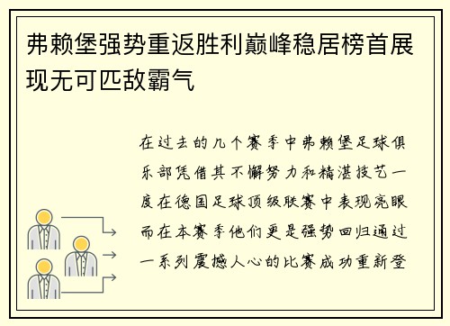 弗赖堡强势重返胜利巅峰稳居榜首展现无可匹敌霸气