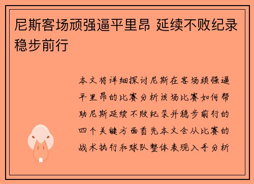 尼斯客场顽强逼平里昂 延续不败纪录稳步前行