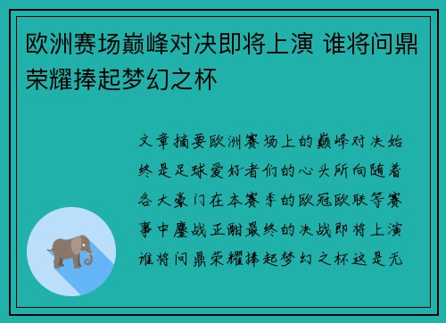 欧洲赛场巅峰对决即将上演 谁将问鼎荣耀捧起梦幻之杯
