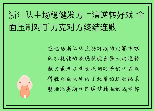 浙江队主场稳健发力上演逆转好戏 全面压制对手力克对方终结连败