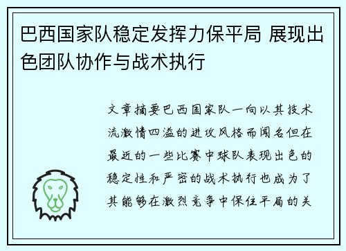 巴西国家队稳定发挥力保平局 展现出色团队协作与战术执行