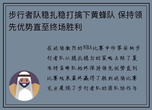 步行者队稳扎稳打擒下黄蜂队 保持领先优势直至终场胜利