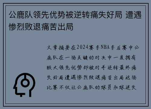 公鹿队领先优势被逆转痛失好局 遭遇惨烈败退痛苦出局