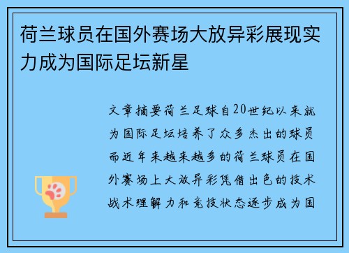 荷兰球员在国外赛场大放异彩展现实力成为国际足坛新星