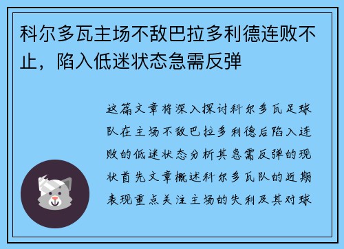 科尔多瓦主场不敌巴拉多利德连败不止，陷入低迷状态急需反弹