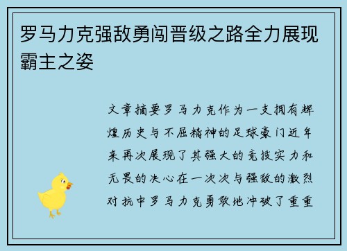 罗马力克强敌勇闯晋级之路全力展现霸主之姿