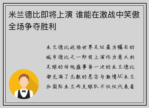 米兰德比即将上演 谁能在激战中笑傲全场争夺胜利