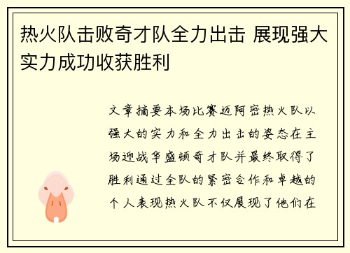 热火队击败奇才队全力出击 展现强大实力成功收获胜利