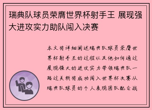 瑞典队球员荣膺世界杯射手王 展现强大进攻实力助队闯入决赛