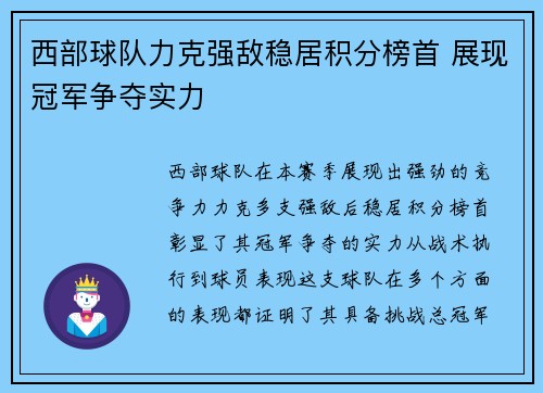 西部球队力克强敌稳居积分榜首 展现冠军争夺实力
