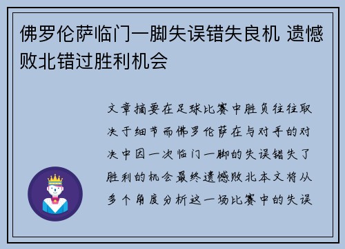 佛罗伦萨临门一脚失误错失良机 遗憾败北错过胜利机会