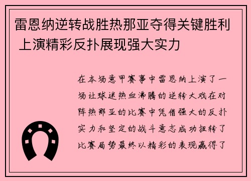 雷恩纳逆转战胜热那亚夺得关键胜利 上演精彩反扑展现强大实力