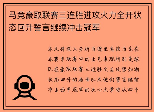 马竞豪取联赛三连胜进攻火力全开状态回升誓言继续冲击冠军