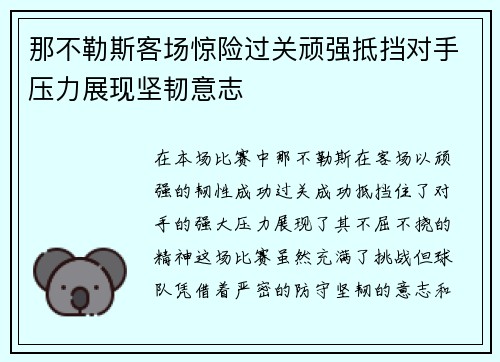 那不勒斯客场惊险过关顽强抵挡对手压力展现坚韧意志