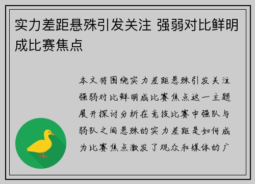 实力差距悬殊引发关注 强弱对比鲜明成比赛焦点