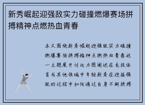 新秀崛起迎强敌实力碰撞燃爆赛场拼搏精神点燃热血青春