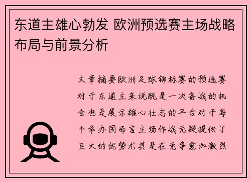 东道主雄心勃发 欧洲预选赛主场战略布局与前景分析