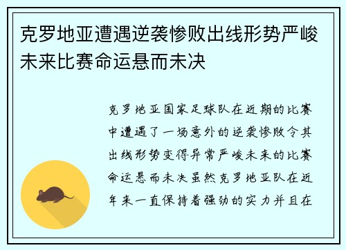 克罗地亚遭遇逆袭惨败出线形势严峻未来比赛命运悬而未决