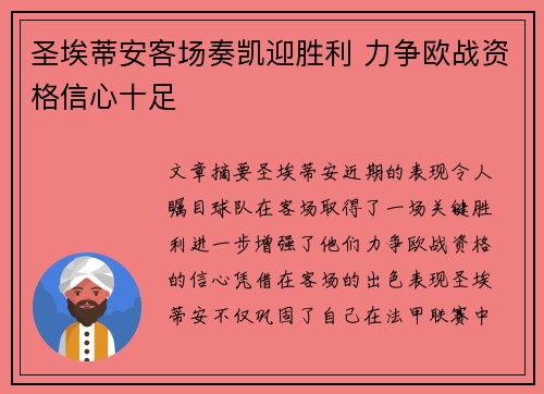 圣埃蒂安客场奏凯迎胜利 力争欧战资格信心十足
