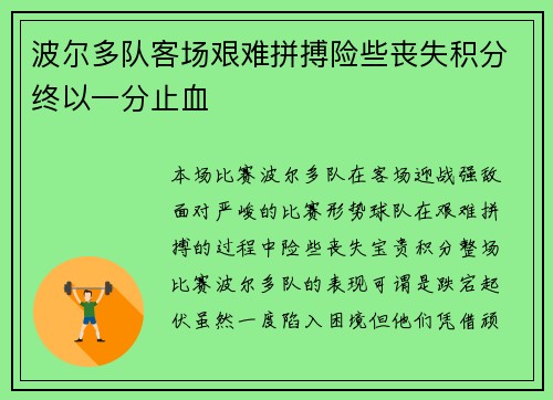 波尔多队客场艰难拼搏险些丧失积分终以一分止血