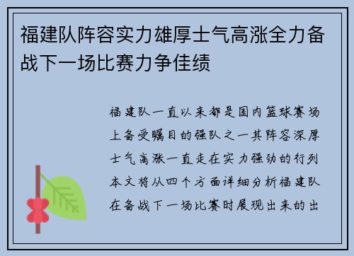 福建队阵容实力雄厚士气高涨全力备战下一场比赛力争佳绩