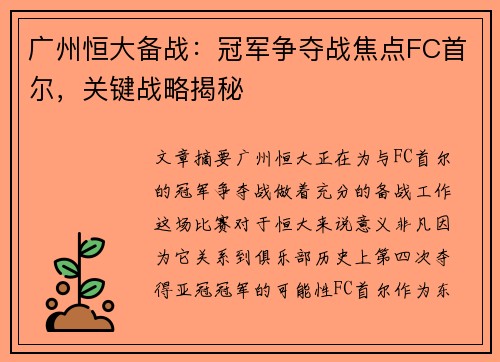 广州恒大备战：冠军争夺战焦点FC首尔，关键战略揭秘