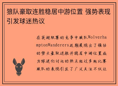 狼队豪取连胜稳居中游位置 强势表现引发球迷热议
