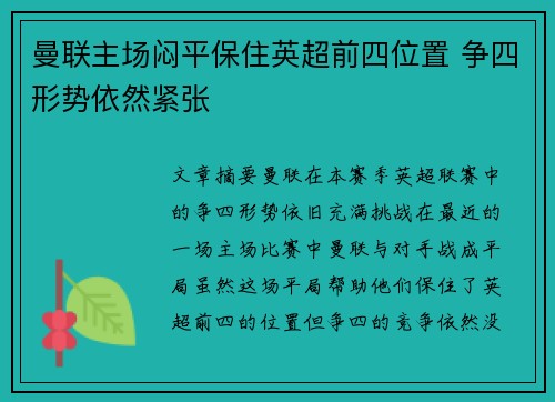 曼联主场闷平保住英超前四位置 争四形势依然紧张
