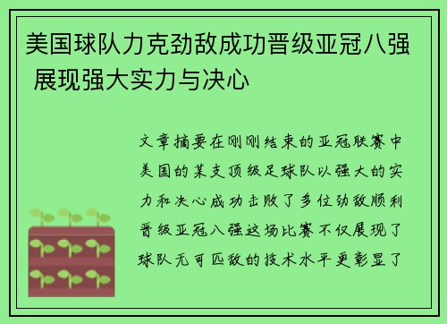 美国球队力克劲敌成功晋级亚冠八强 展现强大实力与决心